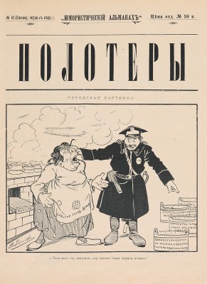 Полотеры. Юмористический альманах. № 42 за 1908 (Выпуск 163-й). М., 1908.